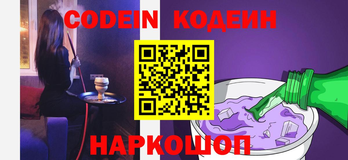 Кодеин Purple Drank Лянтор